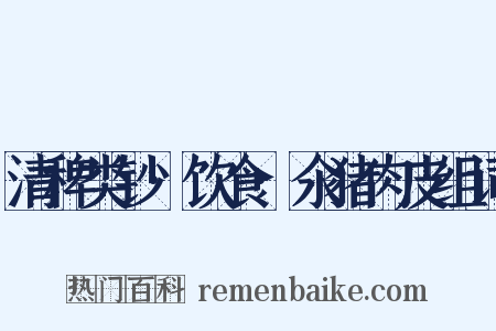 清稗类钞·饮食·氽猪肉皮组词是什么意思的图片